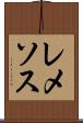 レメソス Scroll