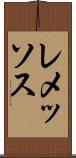 レメッソス Scroll