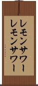 レモンサワー Scroll