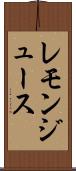 レモン・ジュース Scroll
