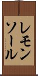 レモンソール Scroll