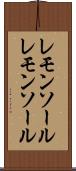 レモンソール Scroll