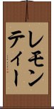 レモン・ティー Scroll