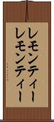 レモンティー Scroll