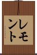 レモント Scroll