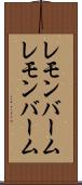 レモンバーム Scroll