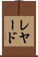 レヤード Scroll