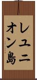 レユニオン島 Scroll