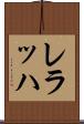 レラッハ Scroll