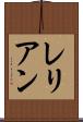 レリアン Scroll