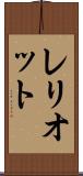レリオット Scroll