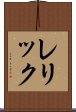 レリック Scroll