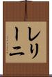 レリーニ Scroll