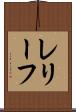 レリーフ Scroll