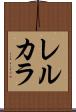 レルカラ Scroll