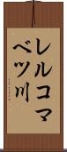 レルコマベツ川 Scroll