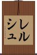 レルシュ Scroll