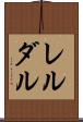 レルダル Scroll