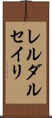 レルダルセイリ Scroll