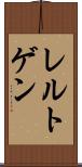 レルトゲン Scroll