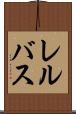 レルバス Scroll