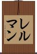 レルマン Scroll