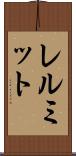 レルミット Scroll