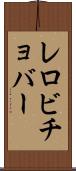 レロビチョバー Scroll