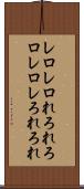 レロレロ Scroll