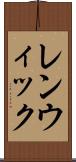 レンウィック Scroll