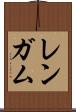 レンガム Scroll