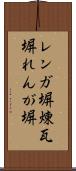 レンガ塀 Scroll