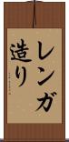 レンガ造り Scroll