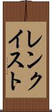 レンクイスト Scroll