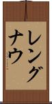 レングナウ Scroll
