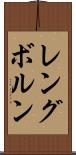 レングボルン Scroll