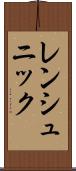 レンシュニック Scroll