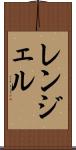 レンジェル Scroll
