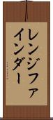 レンジ・ファインダー Scroll