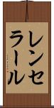 レンセラール Scroll
