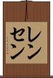 レンセン Scroll
