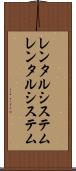 レンタルシステム Scroll