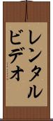 レンタル・ビデオ Scroll