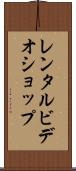 レンタル・ビデオ・ショップ Scroll