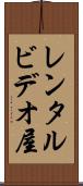レンタルビデオ屋 Scroll