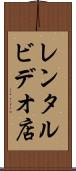 レンタルビデオ店 Scroll