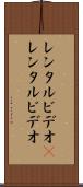 レンタルビデオ(P) Scroll