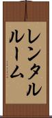 レンタルルーム Scroll
