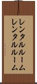 レンタルルーム Scroll