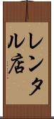 レンタル店 Scroll